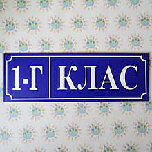 Табличка 1Г класс