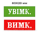 Наклейка вкл-выкл для рубильника, фото 2