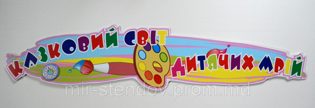 Шапка-заголовок для стенда творчества Сказочный мир, фото 1