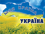 Наклейка на авто Моя країна УкраЇна, фото 2