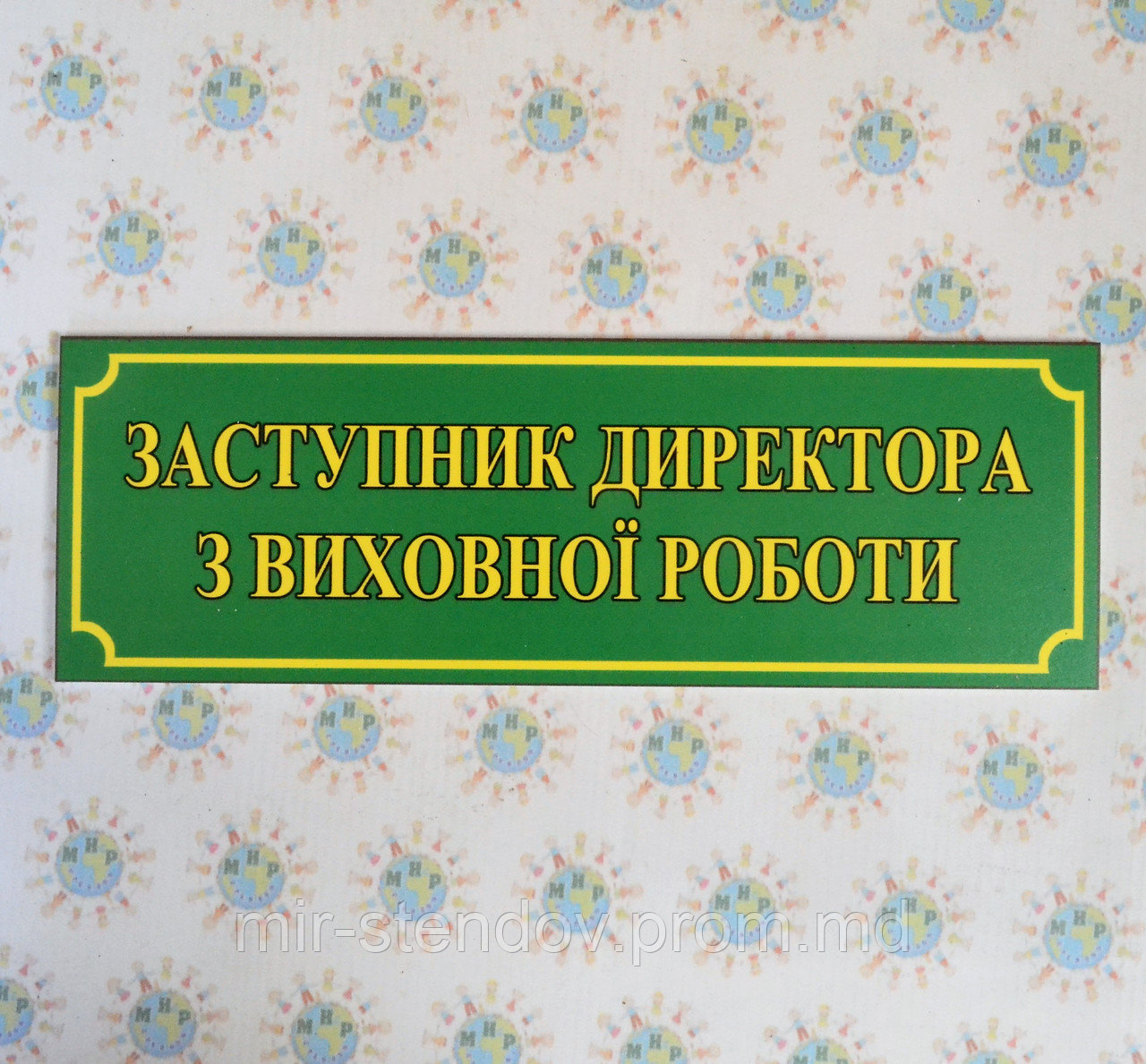 Табличка Заступник директора з виховної роботи, фото 1