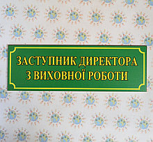 Табличка Заступник директора з виховної роботи
