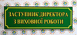Табличка Заступник директора з виховної роботи, фото 2