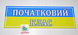 Таблички кабінетні "Початковий клас"., фото 2