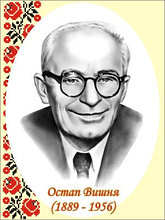 Остап Вишня. Портрети українських письменників та поетів