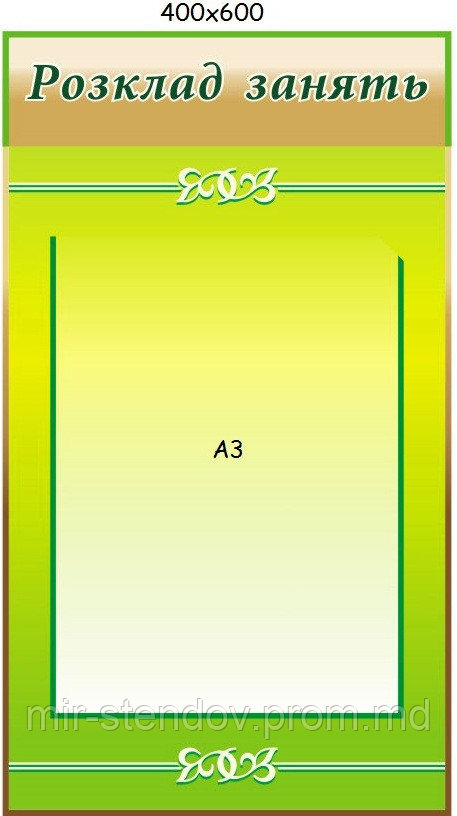 Стенд "Расписание Занятий", фото 1