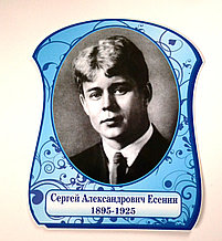 Сергей Александрович Есенин. Портреты русских писатетй и поэтов