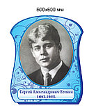 Сергей Александрович Есенин. Портреты русских писатетй и поэтов, фото 2