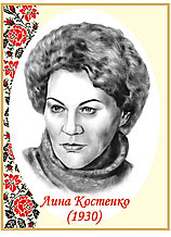 Ліна Костенко. Портрети письменників та поетів