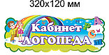 Табличка кабинет Логопеда, фото 2
