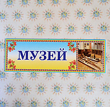 Табличка кабинетная пластиковая Музей