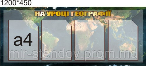 На уроке географии. Стенд для кабинета географии, фото 1
