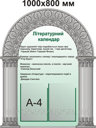 Литературный календарь. Стенд для кабинета зарубежной литературы, фото 1