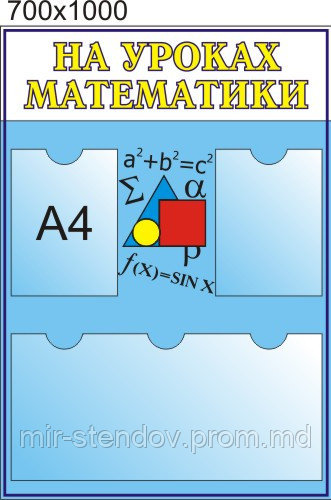 На уроке математики. Стенди для кабінета математики, фото 1
