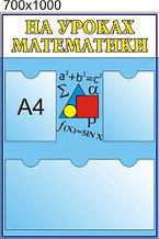 На уроке математики. Стенди для кабінета математики