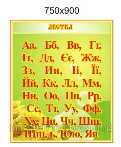 Алфавит, Стенд для младшей школы, фото 1