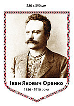 Іван Франко. Портрет для кабінета української мови та літератури