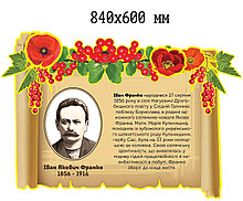 И. Франко. Стенд пластиковый для кабинета литературы