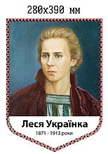 Леся Українка. Портрет для кабінета української мови та літератури