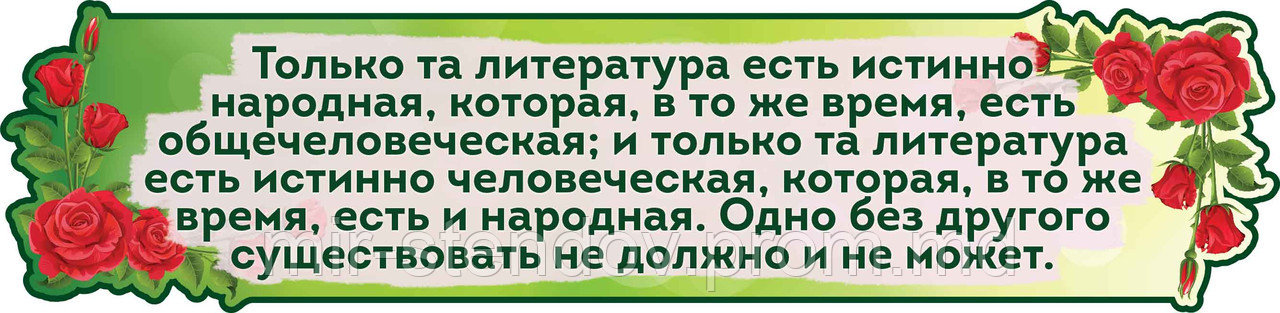 Цитата Белинского. Стенд для кабинета зарубежной литературы, фото 1