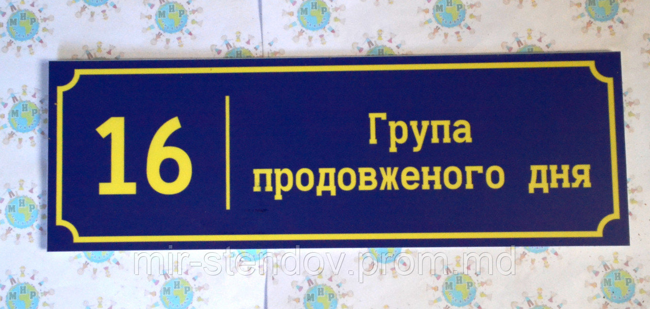 Табличка для группы продлённого дня, фото 1