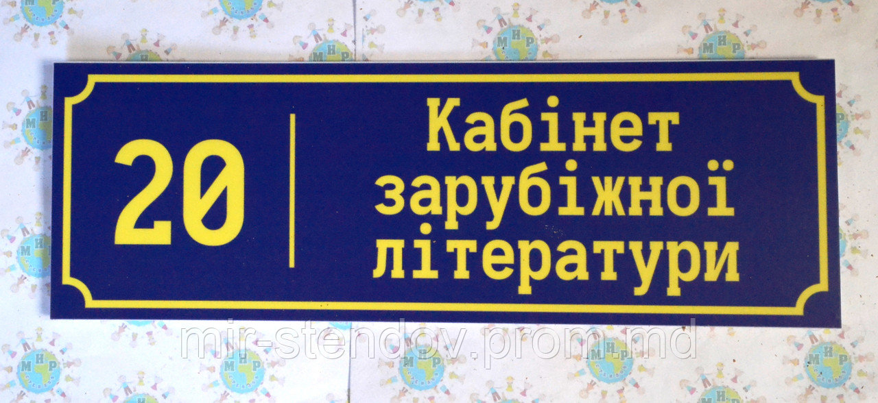 Табличка Кабинет зарубежной литературы, фото 1