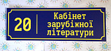 Табличка Кабинет зарубежной литературы