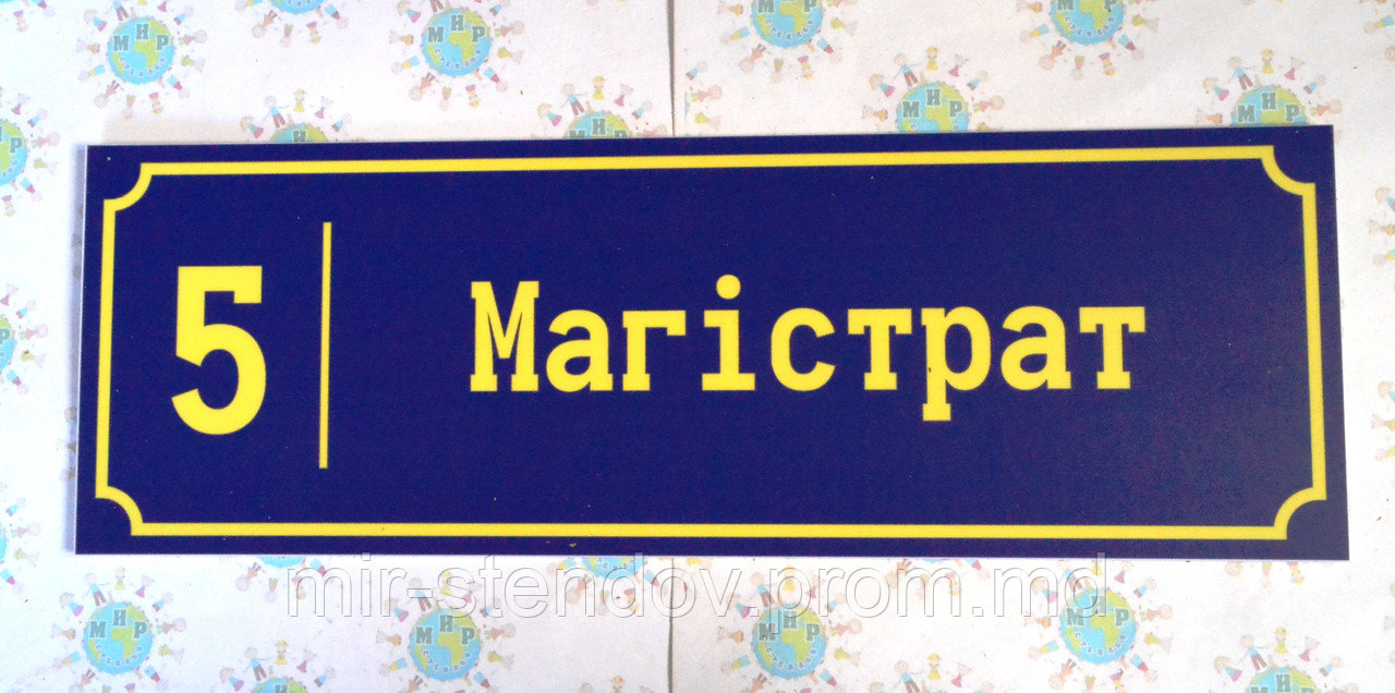 Табличка Магистрат, фото 1