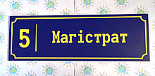 Табличка Магистрат