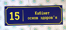 Табличка кабинет основ здоровья