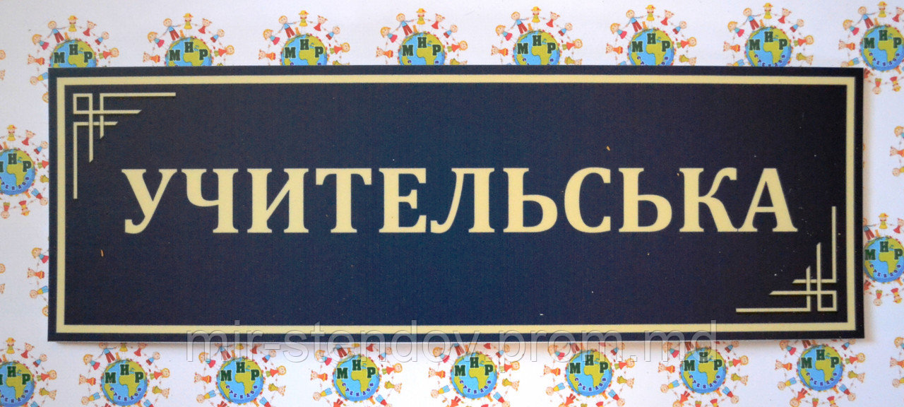 Табличка Учительская, фото 1