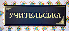 Табличка Учительская