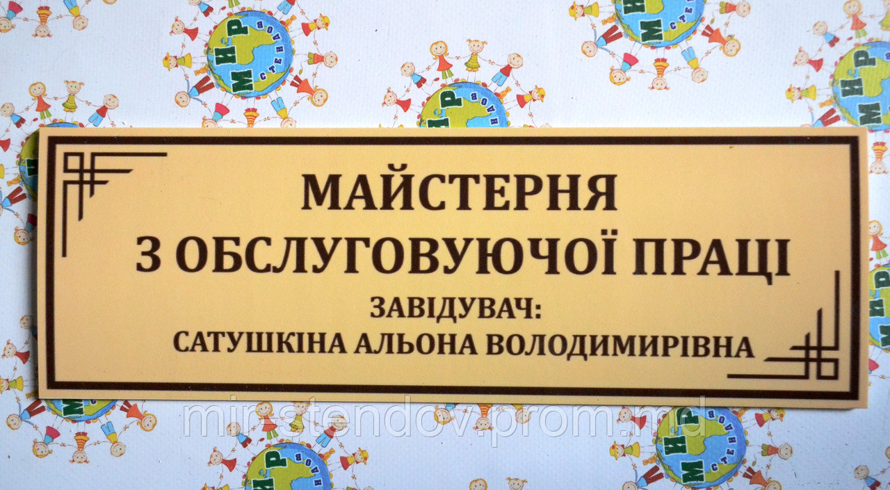 Табличка Майстерня з обслуговуючої праці, фото 1