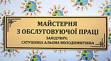 Табличка Майстерня з обслуговуючої праці