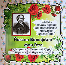 Гете. Портрет для кабинета зарубежной литературы