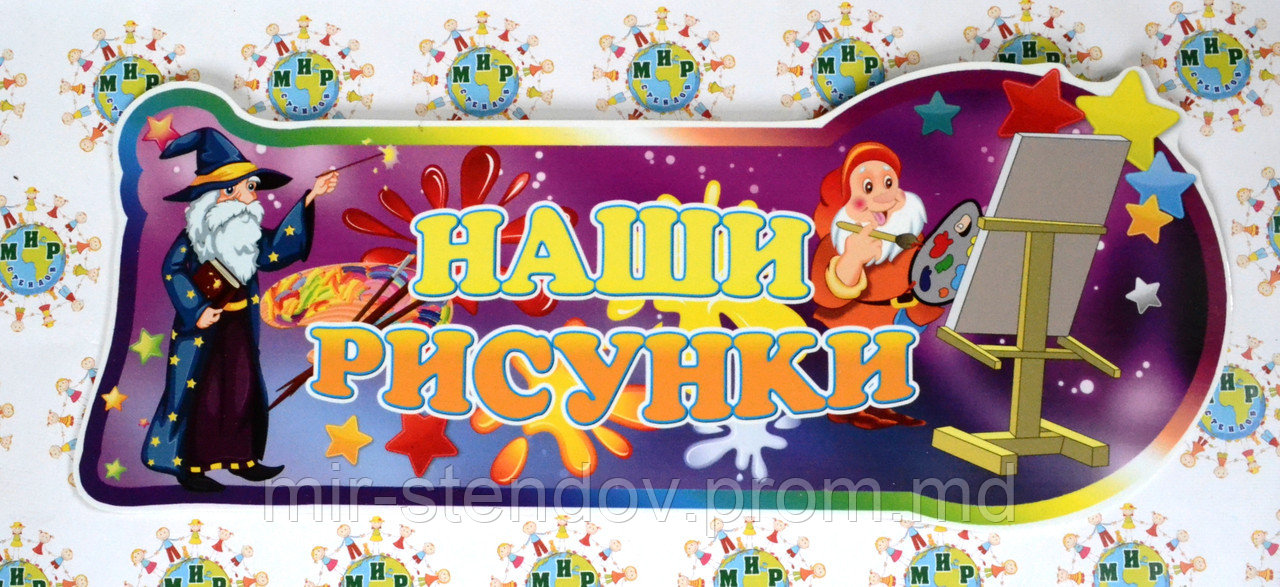 Шапка-заголовок для стенда выставки рисунков Волшебники, фото 1