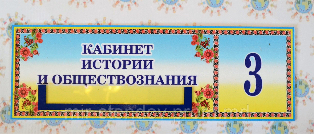 Табличка с карманом Кабинет истории и обществознании, фото 1