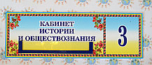 Табличка с карманом Кабинет истории и обществознании