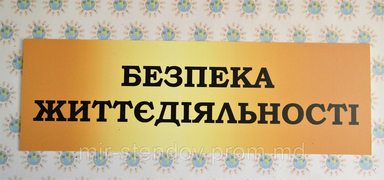 Вывеска заголовок для информационного стенда ОБЖ, фото 1