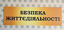 Вывеска заголовок для информационного стенда ОБЖ