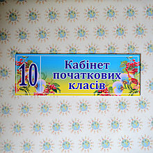 Табличка Кабинет начальных классов