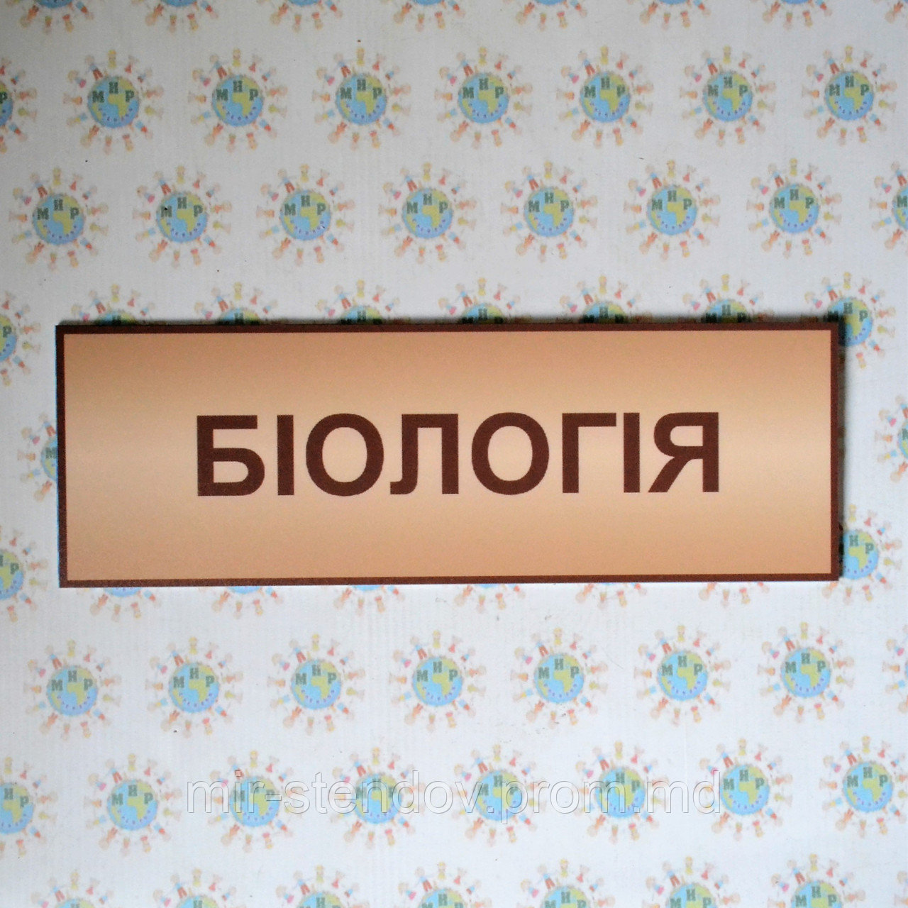 Табличка Біологія, фото 1