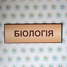 Табличка Біологія