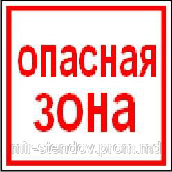 Опасная зона наклейка, фото 1