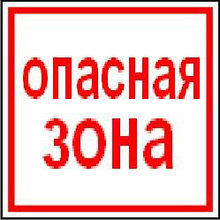 Опасная зона наклейка