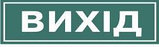Наклейка Выход, фото 3