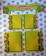 Уголок для родителей на 4 кармана Калинка