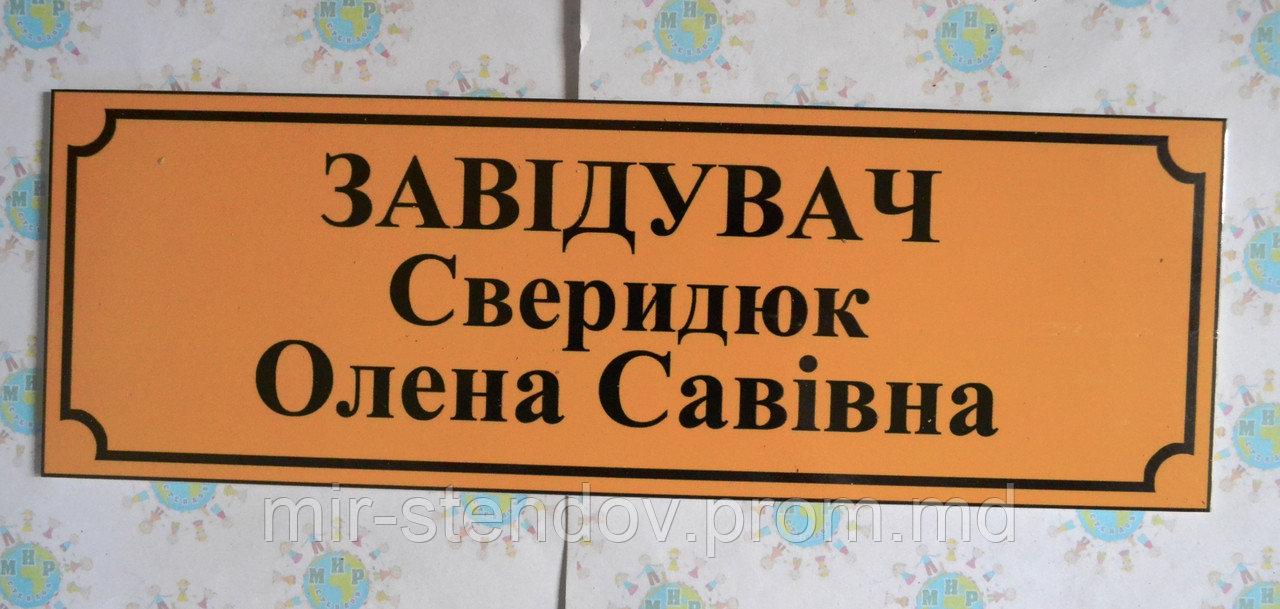 Табличка пластиковая Заведующий с фамилией, фото 1