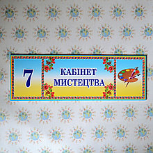 Табличка Кабинет Искусств