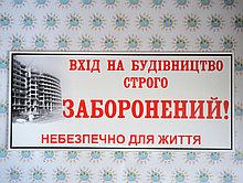 Вход на стройку запрещён. Таблички